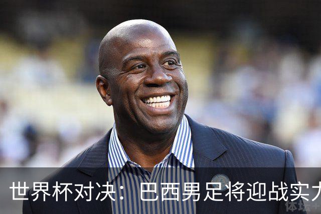 世界杯对决：巴西男足将迎战实力不俗的日本队