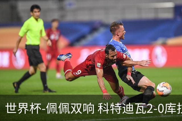 世界杯-佩佩双响 科特迪瓦2-0库拉索队史首进淘汰赛