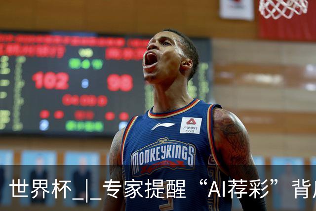 世界杯 | 专家提醒“AI荐彩”背后的网络赌球风险