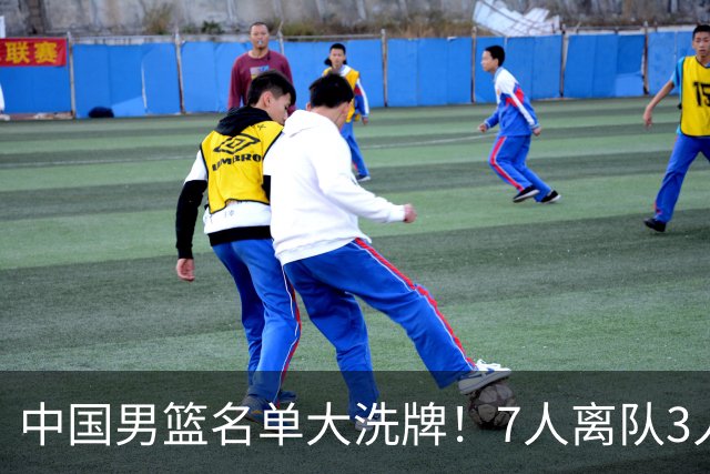 中国男篮名单大洗牌！7人离队3人锁定首发，曾凡博出局原因太可惜