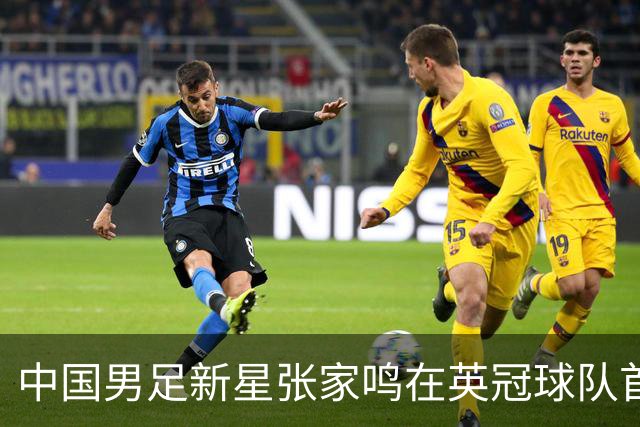 中国男足新星张家鸣在英冠球队首秀，激情上演帽子戏法