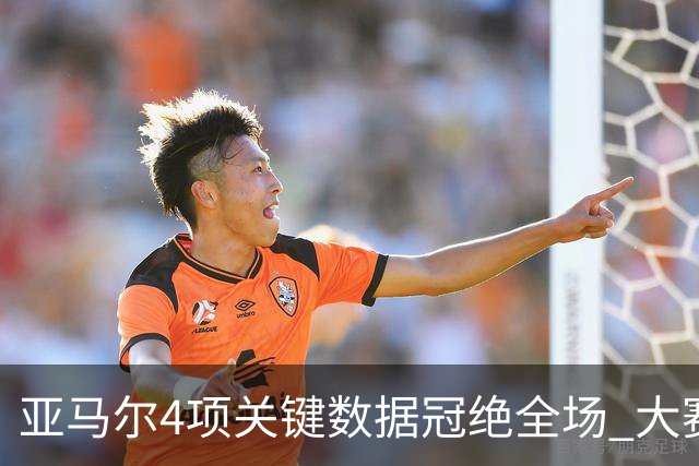 亚马尔4项关键数据冠绝全场 大赛9次首发西班牙全胜