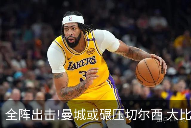全阵出击!曼城或碾压切尔西 大比分赢球晋级