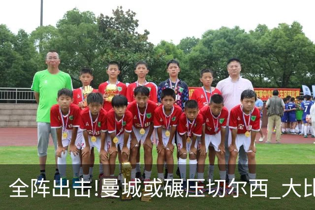 全阵出击!曼城或碾压切尔西 大比分赢球晋级