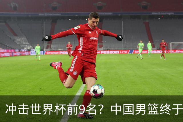 冲击世界杯前9名？中国男篮终于硬气一回了：U17能掀翻欧洲劲旅吗