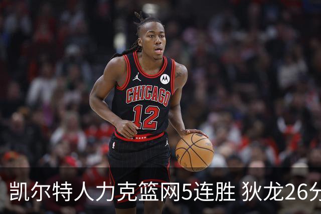 凯尔特人力克篮网5连胜 狄龙26分火箭大胜国王
