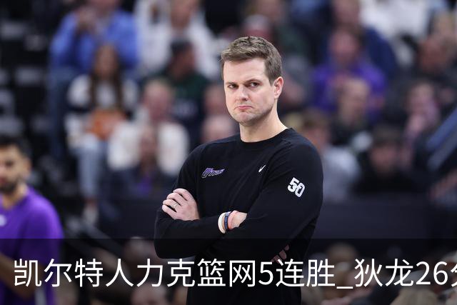 凯尔特人力克篮网5连胜 狄龙26分火箭大胜国王