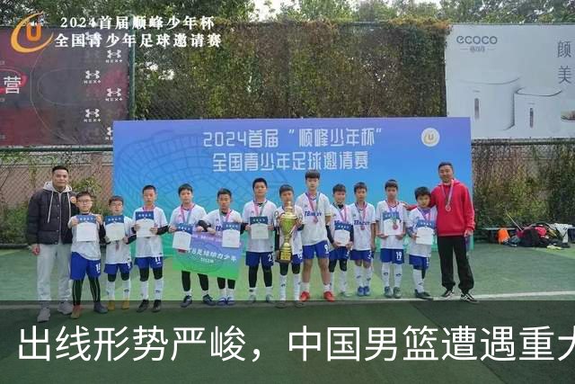 出线形势严峻，中国男篮遭遇重大挑战，理论机会愈发渺茫