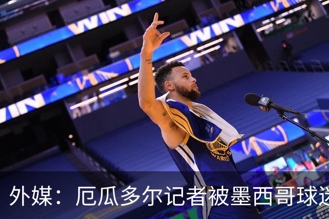 外媒：厄瓜多尔记者被墨西哥球迷攻击 双方球迷赛后发生斗殴
