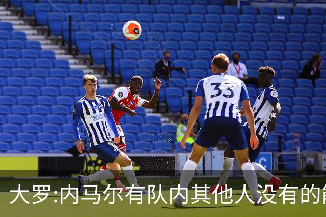 大罗:内马尔有队内其他人没有的能力 希望他用表现让唱衰的人闭嘴