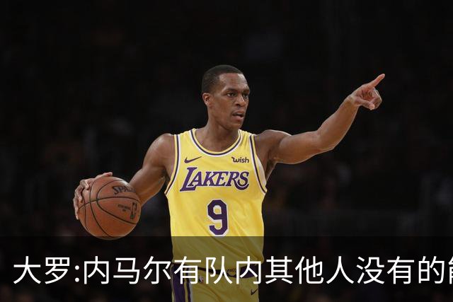 大罗:内马尔有队内其他人没有的能力 希望他用表现让唱衰的人闭嘴