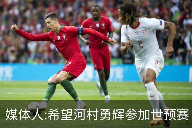 媒体人:希望河村勇辉参加世预赛 中国男篮必定戳破日本这个纸老虎