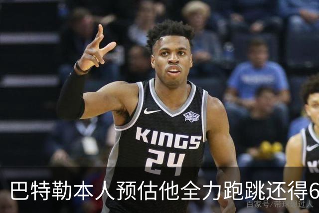 巴特勒本人预估他全力跑跳还得6周 目前已可单脚起跳扣篮