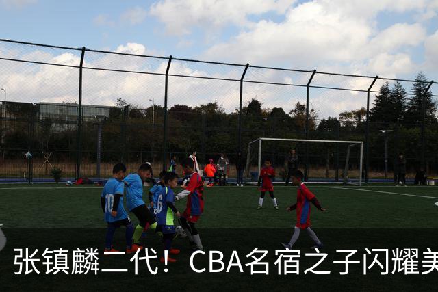 张镇麟二代！CBA名宿之子闪耀美高，收7份NCAA邀约，成男篮新希望