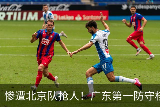 惨遭北京队抢人！广东第一防守核心被截胡了，朱芳雨痛失冠军底牌
