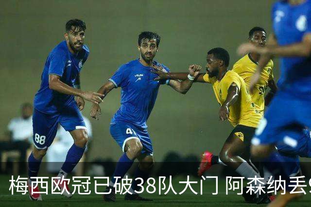 梅西欧冠已破38队大门 阿森纳丢9球成最大牺牲品