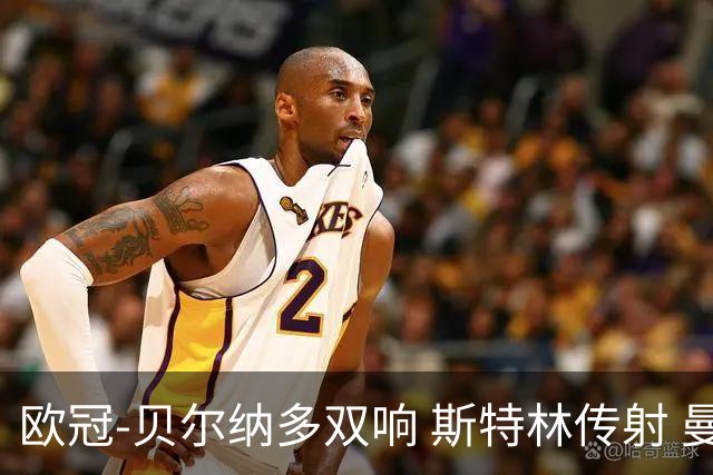 欧冠-贝尔纳多双响 斯特林传射 曼城5-0客场大捷