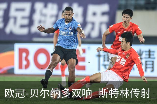 欧冠-贝尔纳多双响 斯特林传射 曼城5-0客场大捷