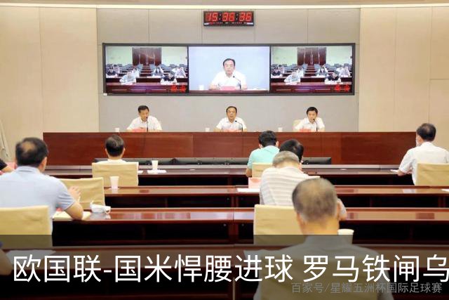 欧国联-国米悍腰进球 罗马铁闸乌龙 意大利2-1胜