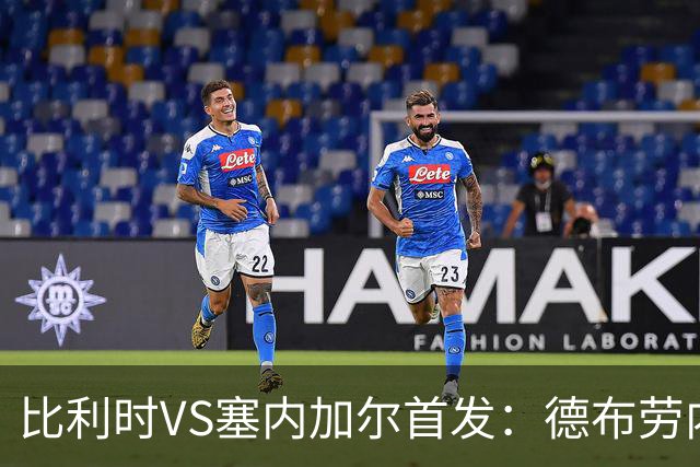 比利时VS塞内加尔首发：德布劳内领军 特罗萨德配多库