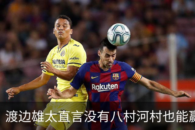 渡边雄太直言没有八村河村也能赢，球迷：中国男篮敢在沈阳输球？