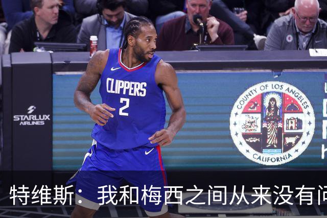 特维斯：我和梅西之间从来没有问题，他似乎总有写不完的新篇章