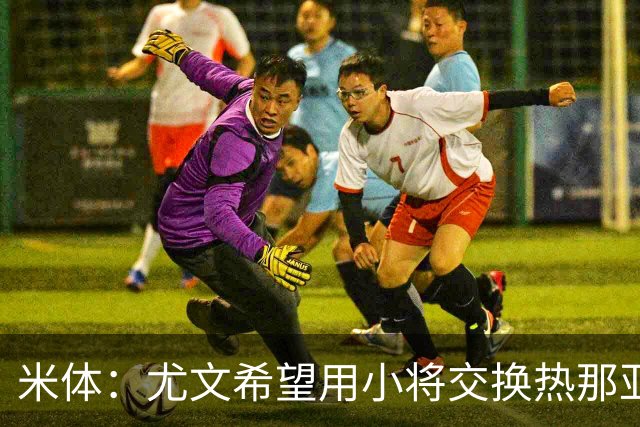 米体：尤文希望用小将交换热那亚前锋埃卡托，争取实现财政达标