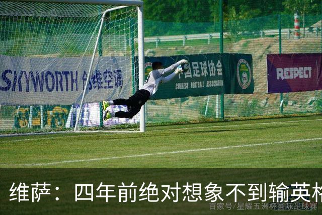 维萨：四年前绝对想象不到输英格兰会如此沮丧，为我是刚果人自豪