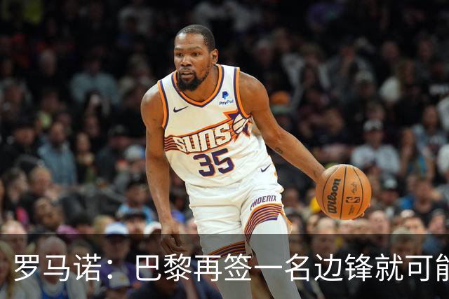罗马诺：巴黎再签一名边锋就可能出售巴尔科拉，枪军萨均有意