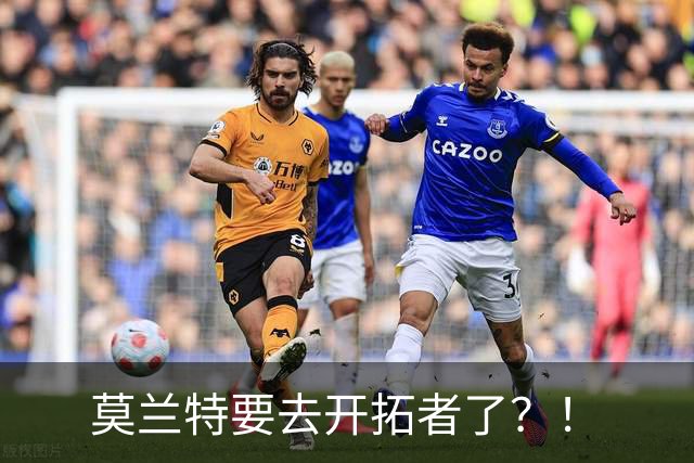 莫兰特要去开拓者了？！