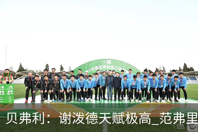 贝弗利：谢泼德天赋极高 范弗里特在他的成功中发挥巨大作用