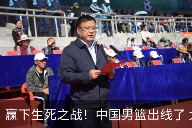 赢下生死之战！中国男篮出线了 大胜省队 12人全出场 郭士强压力缓解