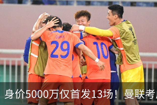 身价5000万仅首发13场！曼联考虑安德烈-桑托斯 将压低报价