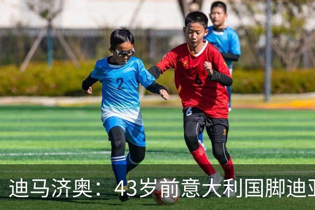 迪马济奥：43岁前意大利国脚迪亚曼蒂将执教切塞纳，开启执教生涯