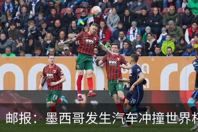 邮报：墨西哥发生汽车冲撞世界杯狂欢人群事件，17人受伤1人危殆