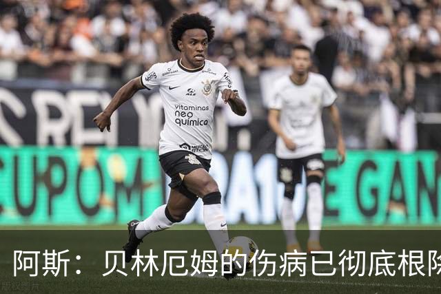 阿斯：贝林厄姆的伤病已彻底根除，他与图赫尔的疑虑也烟消云散