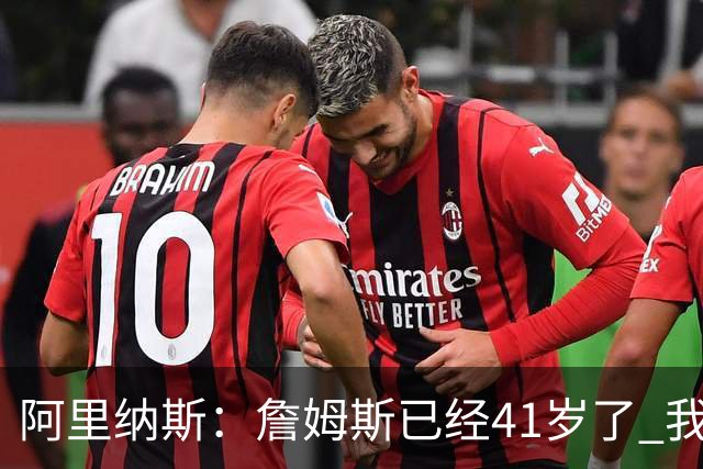 阿里纳斯：詹姆斯已经41岁了 我们应该感谢他为NBA所做的一切