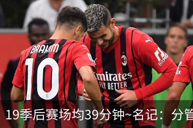 19季后赛场均39分钟~名记：分管球员健康的副总有助于猛龙追小卡
