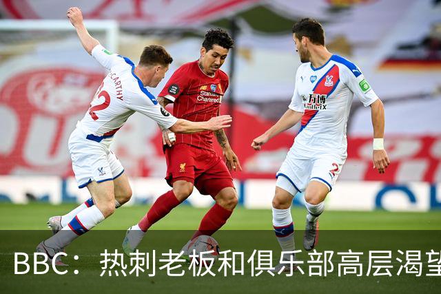 BBC：热刺老板和俱乐部高层渴望重磅引援 今夏可能再花2.5亿镑